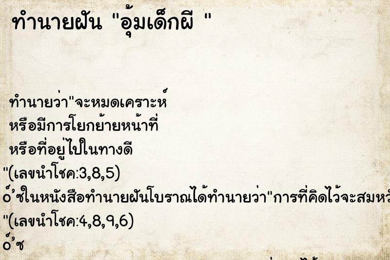 ทำนายฝัน อุ้มเด็กผี 